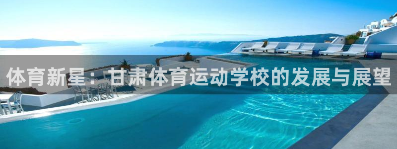 MK体育官方正版app娱乐代理怎么样:体育新星:甘肃体育运动