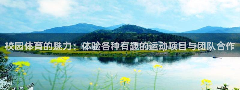 MK体育官网下载招商电话号码是多少:校园体育的魅力:体验各种