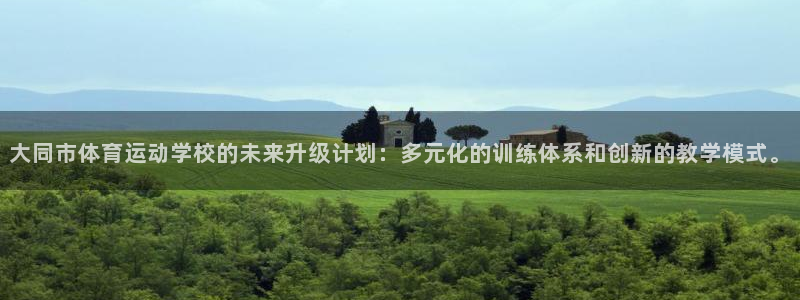 MK体育官方正版app科技:大同市体育运动学校的未来升级计划