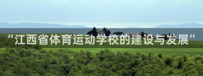 MK体育官方正版app娱乐首页网站大全:“江西省体育运动学校