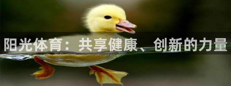 MK体育官网下载招商电话:阳光体育:共享健康、创新的力量