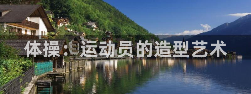 海南MK体育官网下载发展怎么样:体操:运动员的造型艺术